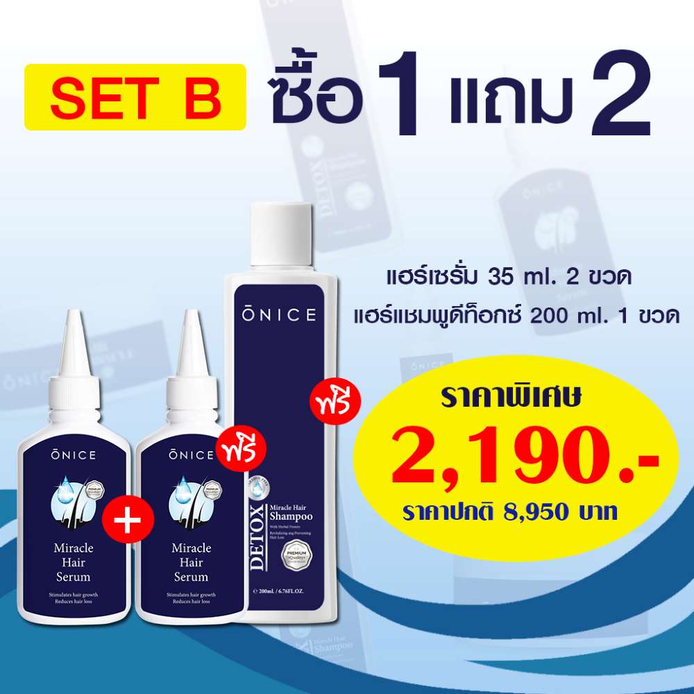 โปร 1 แถม 2 เซรั่มปลูกผม เพิ่มผมหนา ลดผมร่วง ผมบาง ล้านกรรมพันธุ์ (ONICE โอไนซ์)