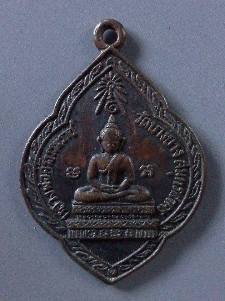 A361 เหรียญหลวงพ่อศรีธรรมราช วัดนางบาง จ.สมุทรสาคร ปี2505