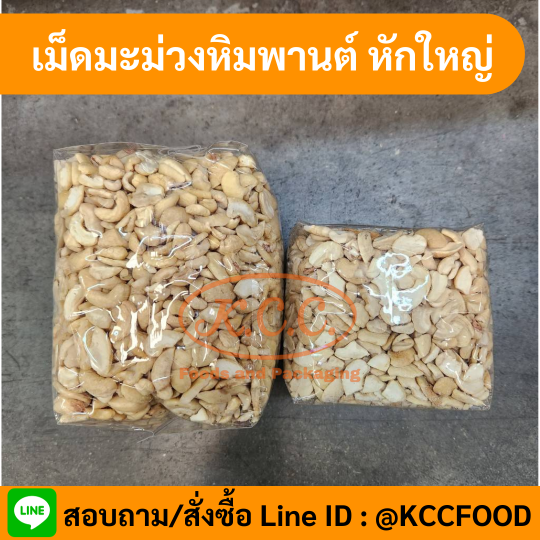 เม็ดมะม่วงหิมพานต์หัก ท่อนใหญ่