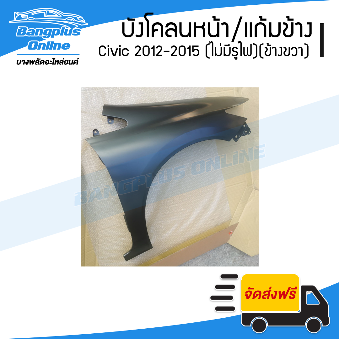 บังโคลนหน้า/แก้มข้าง Honda Civic FB 2012/2013/2014/2015 (ซีวิค)(ไม่มีรูไฟเลี้ยว)(ข้างขวา) - BangplusOnline
