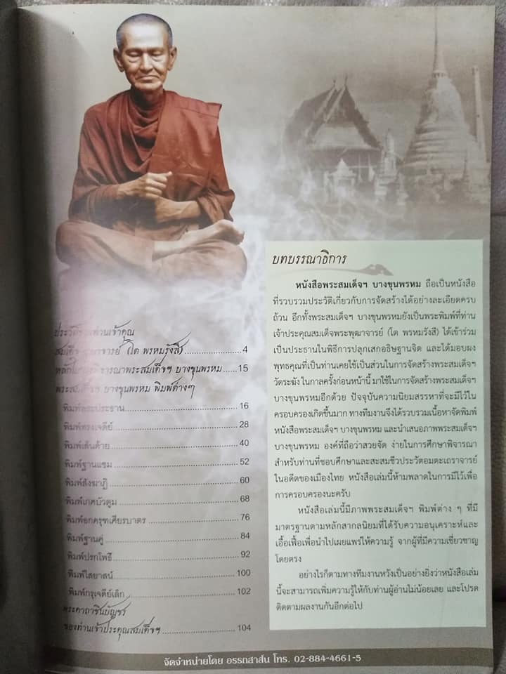 พระสมเด็จบางขุนพรหมตำนานแห่งวงการ