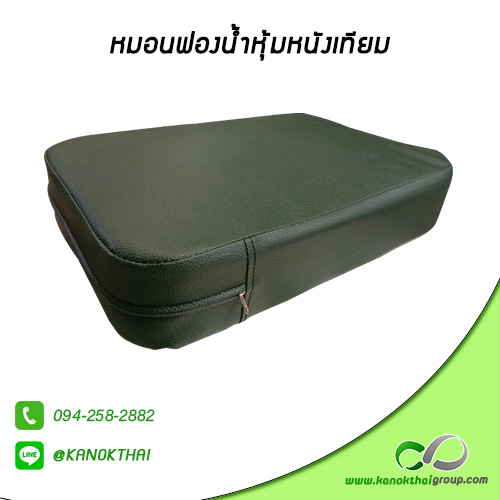 หมอนฟองน้ำหุ้มหนังเทียม