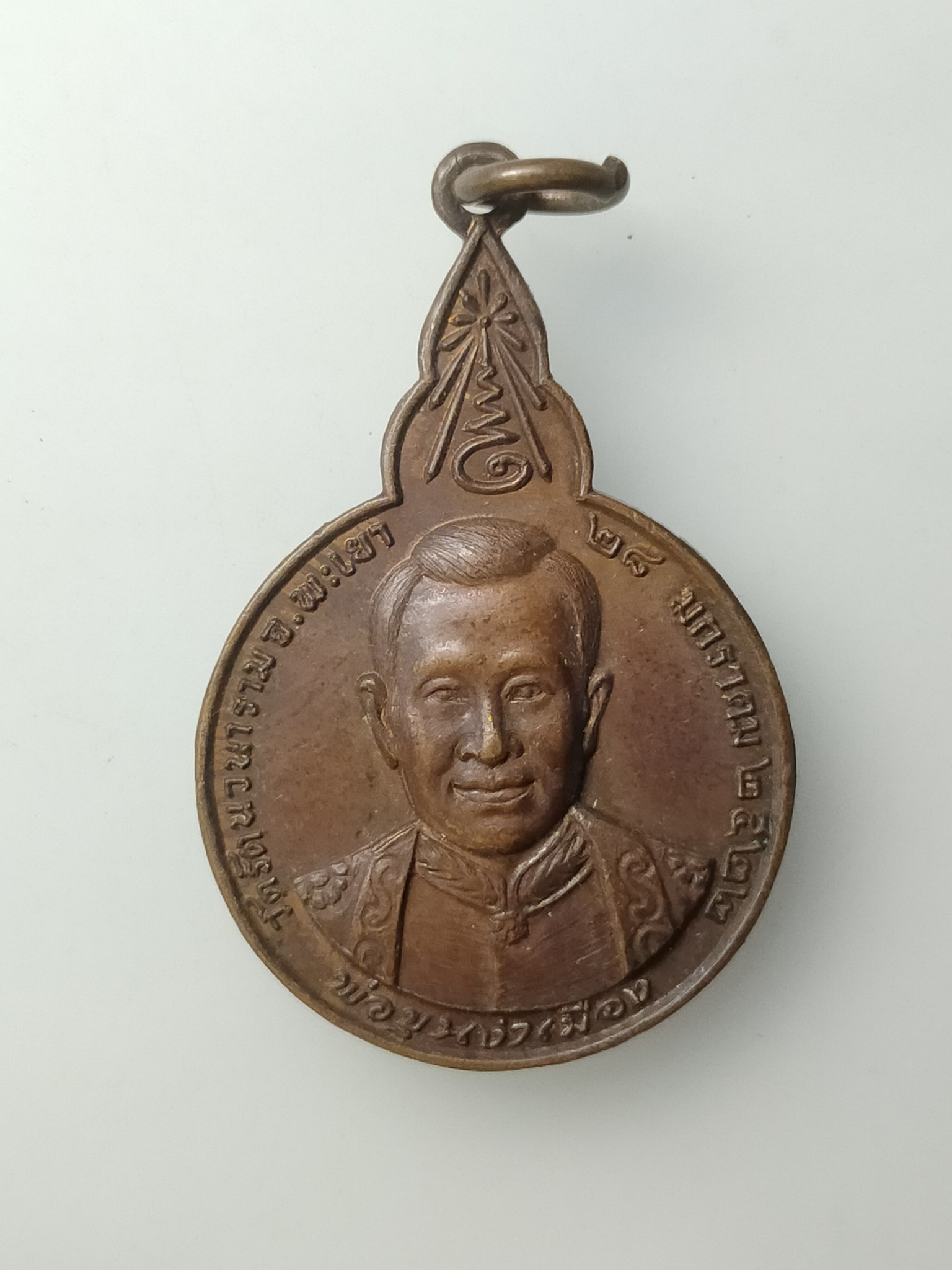 H498 เหรียญพ่อขุนงำเมือง วัดรัตนวนาราม จังหวัดพะเยา สร้างปี 2522 ที่ระลึกเสด็จพระราชดำเนินผูกพัทธสีมา และยกฉัตร หลวงปู่แหวน ร่วมปลุกเสก