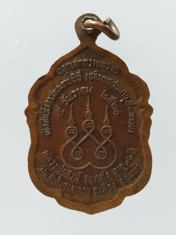 C081 เหรียญหลวงพ่อสงฆ์ อายุ90ปี วัดเจ้าฟ้าศาลาลอย จ.ชุมพร ปี2520