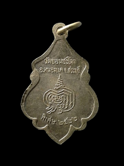 A170 เหรียญพระครูกัลยาณกิตติคุณ วัดขอนชะโงก จ.สระบุรี ปี2522