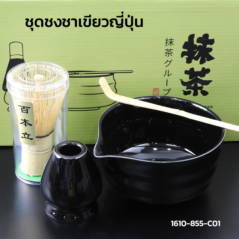 ชุดทำชาเขียวญี่ปุ่น(ชามัทฉะ) ชามผสม มีปากเท สีดำ