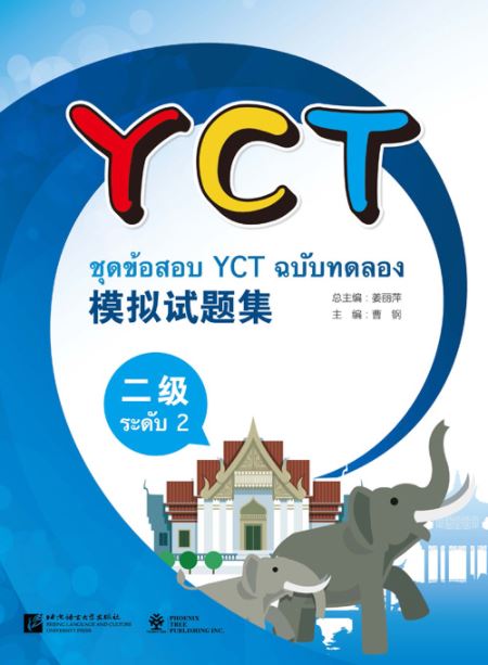 หนังสือเตรียมสอบ YCT模拟试题集（二级)（泰文版）YCT模拟试题集（二级)（泰文版）ชุดข้อสอบ YCT ฉบับทดลอง ระดับ 2 (ฉบับภาษาไทย) หนังสือเตรียมสอบภาษาจีน YCT ข้อสอบ YCT แนวข้อสอบ YCT ยอดนิยม ข้อสอบวัดระดับความรู้ภาษาจีนสำหรับเด็ก YCT (Youth Chinese Test)