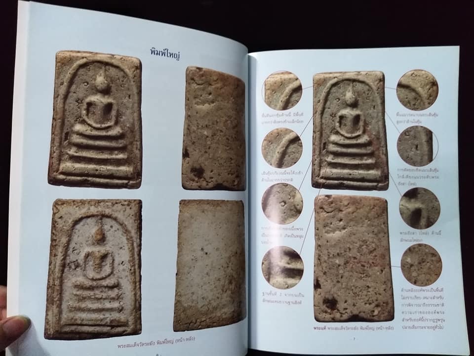 พระเบญจภาคี แท้เก๊