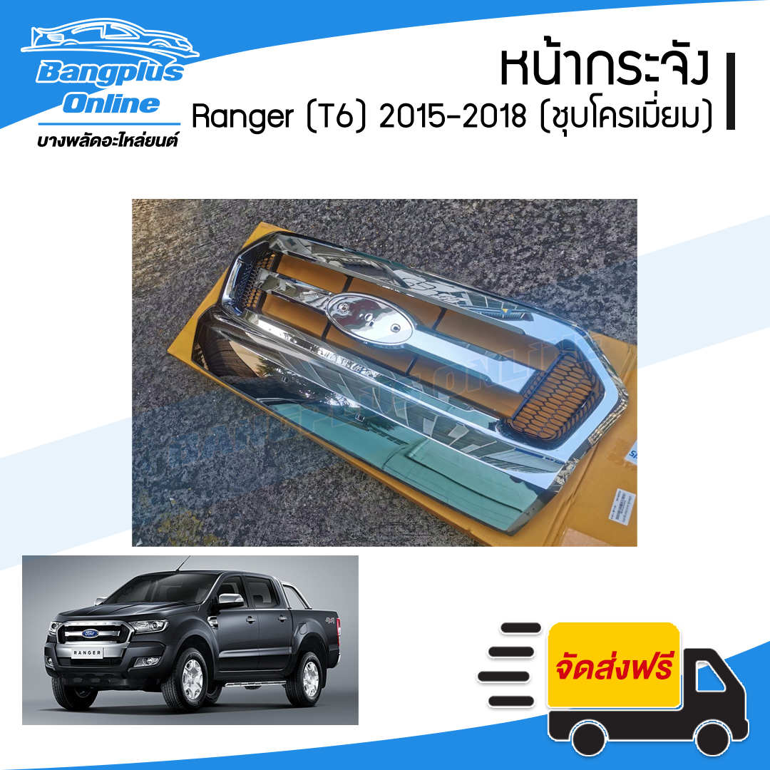 หน้ากระจัง/กระจังหน้า Ford Ranger T6 2015/2016/2017/2018 (เรนเจอร์)(ชุบโครเมี่ยม) - BangplusOnline