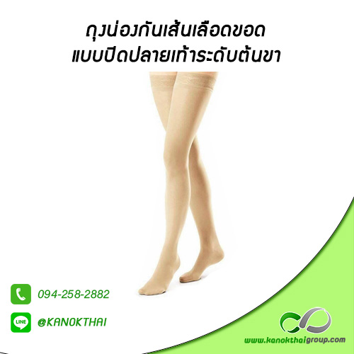 ถุงน่องกันเส้นเลือดขอดแบบปิดปลายเท้า ระดับต้นขา