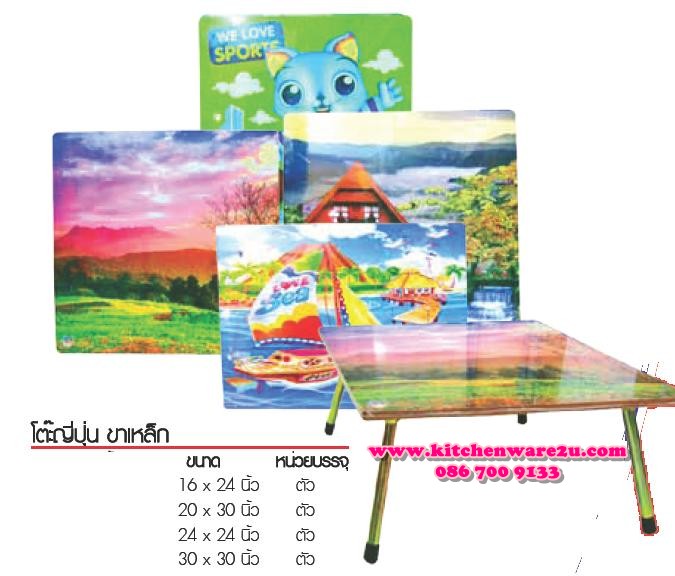 P02490 โต๊ะญี่ปุ่น ขาเหล็ก ขนาด 16 * 24 นิ้ว หลากหลายลาย ราคาต่อกล่อง กล่องละ 8 ตัว (เฉลี่ย 145 บต่อตัว)