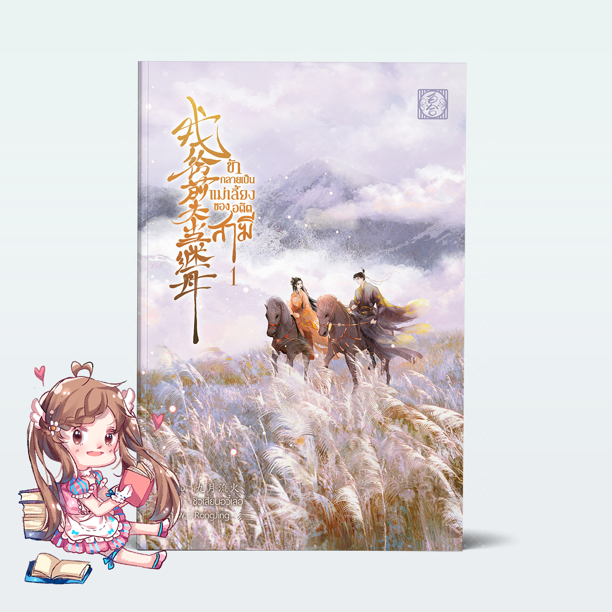 [นิยายแปล ชาย-หญิง] ข้ากลายเป็นแม่เลี้ยงของอดีตสามี เล่ม 1