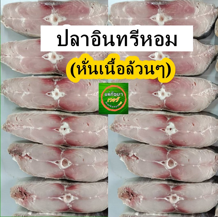 ปลาอินทรีหอม (หั่นเนื้อล้วนๆ)