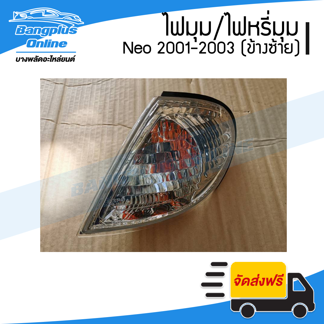 ไฟมุม/ไฟเลี้ยว/ไฟหรี่มุม Nissan Sunny Neo(ซันนี่/นีโอ) 2001/2002/2003 (ข้างซ้าย) - BangplusOnline
