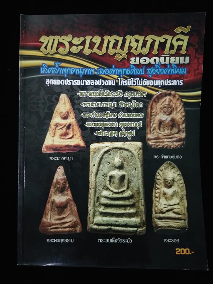 พระเบญจภาคียอดนิยม