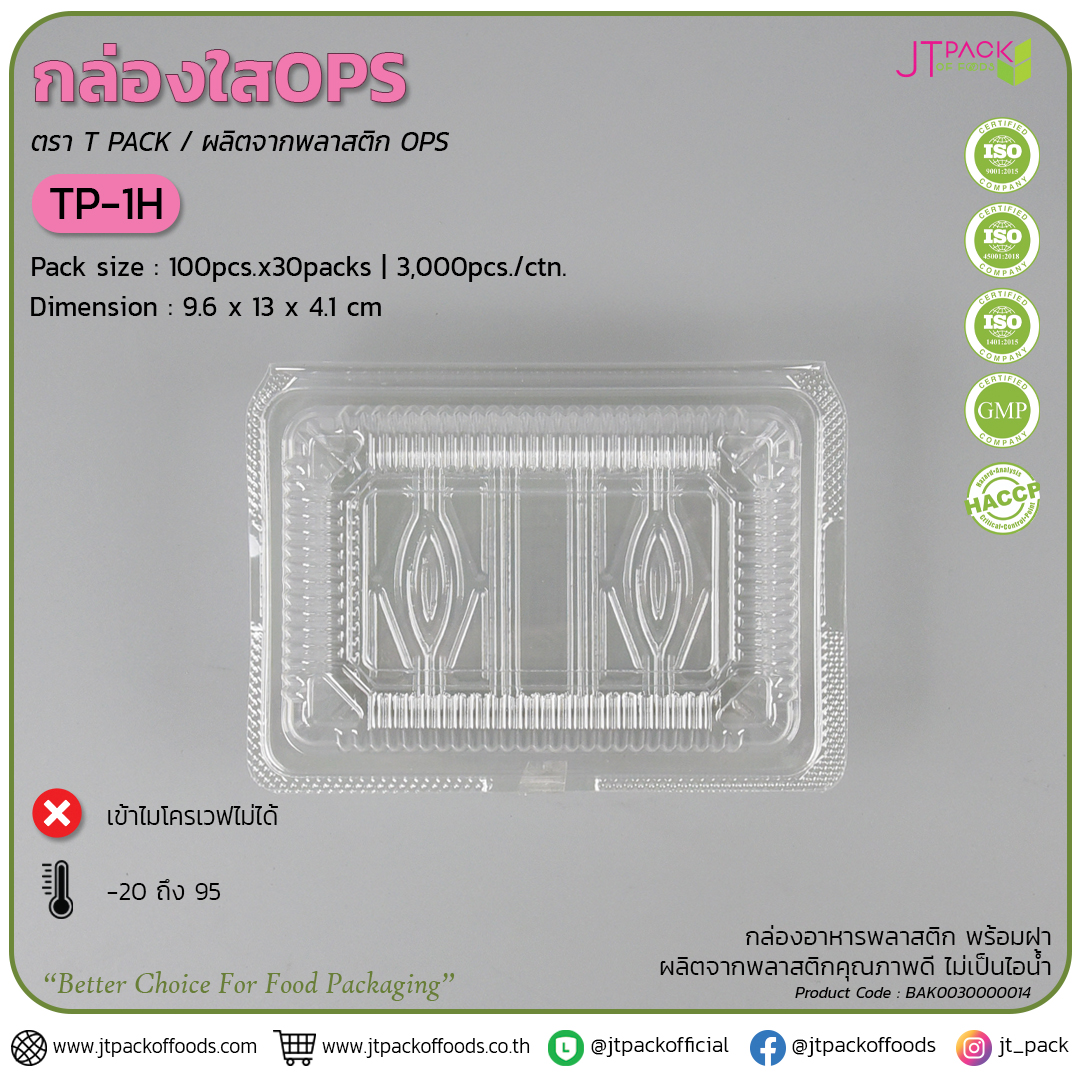 กล่อพลาสติก ใส TP-1H (100ใบ) สอบถามราคาล่าสุดได้ที่ Line : @kccfood