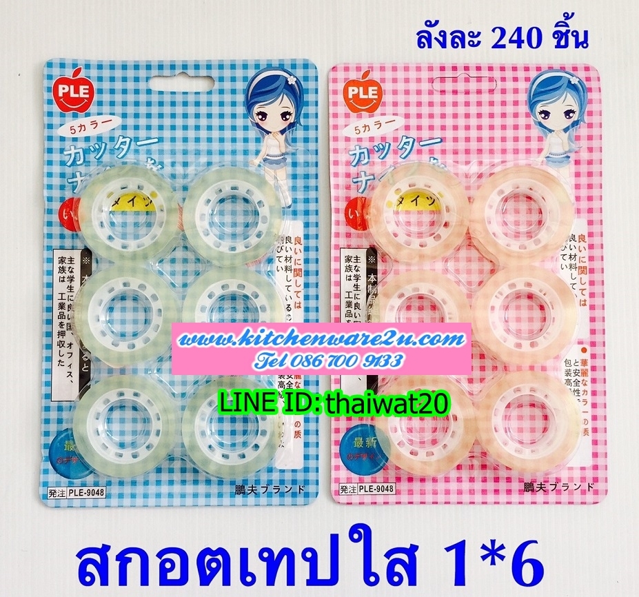 P01948 เทปใส1X6 สุดคุ้ม ราคาส่งต่อ 1 โหล:12 ชุด (180 บ/โหล เฉลี่ย 15 บาท ขายส่งทุกอย่าง 20 บาท)