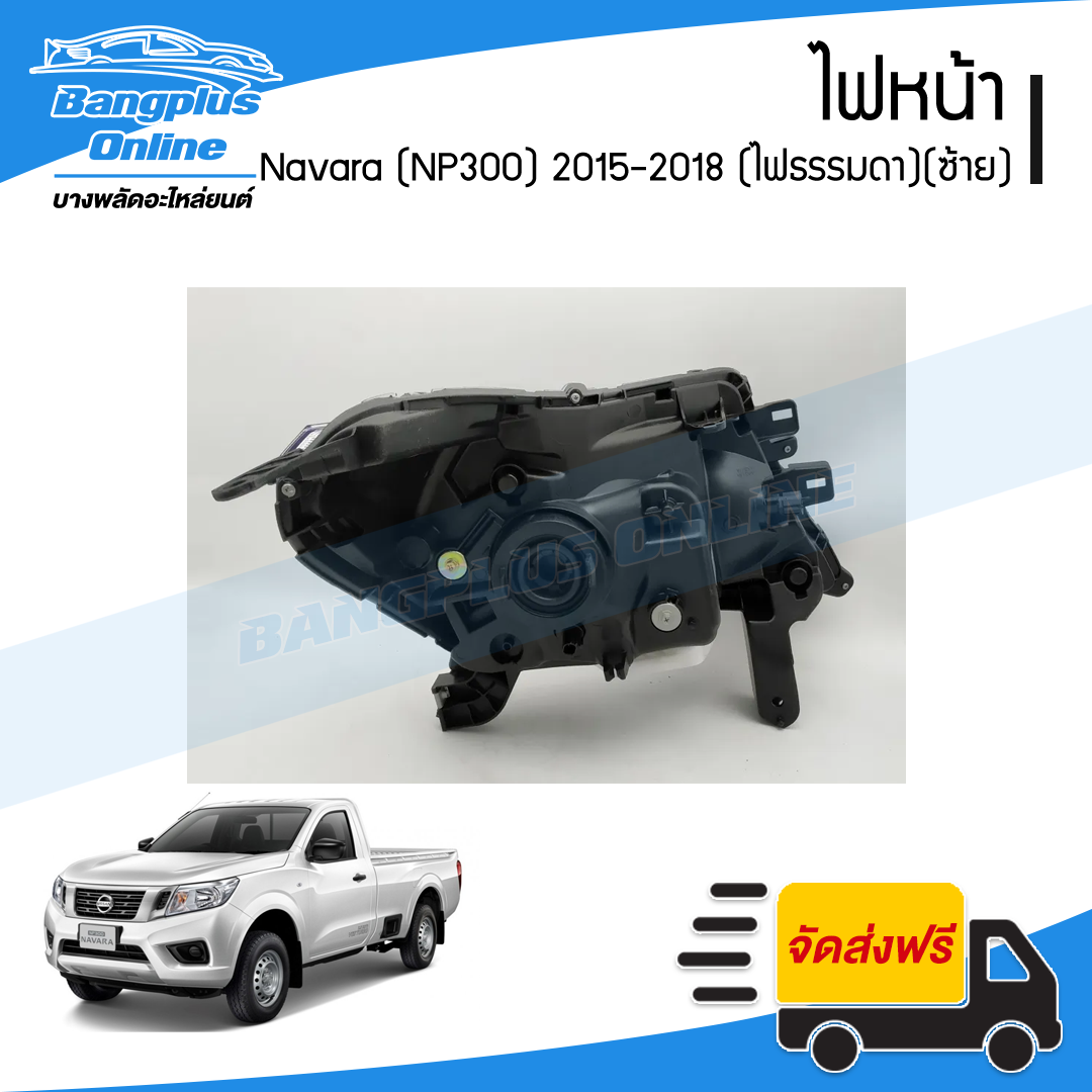 ไฟหน้า Nissan Navara 2015/2016/2017/2018 (NP300)(ไฟธรรมดา)(ข้างซ้าย) - BangplusOnline