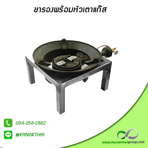 ขารองพร้อมหัวเตาแก๊ส เกรด A 304