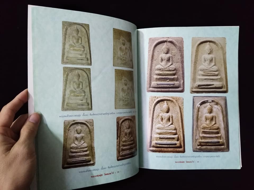 หลวงพ่อมุ่ย วัดดอนไร่ สุพรรณบุรี