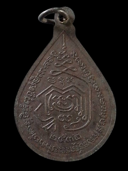 A047 เหรียญพระครูนนทกิจวิจารณ์(หลวงพ่อเฉย) วัดแก้วฟ้า จ.นนทบุรี ปี2532