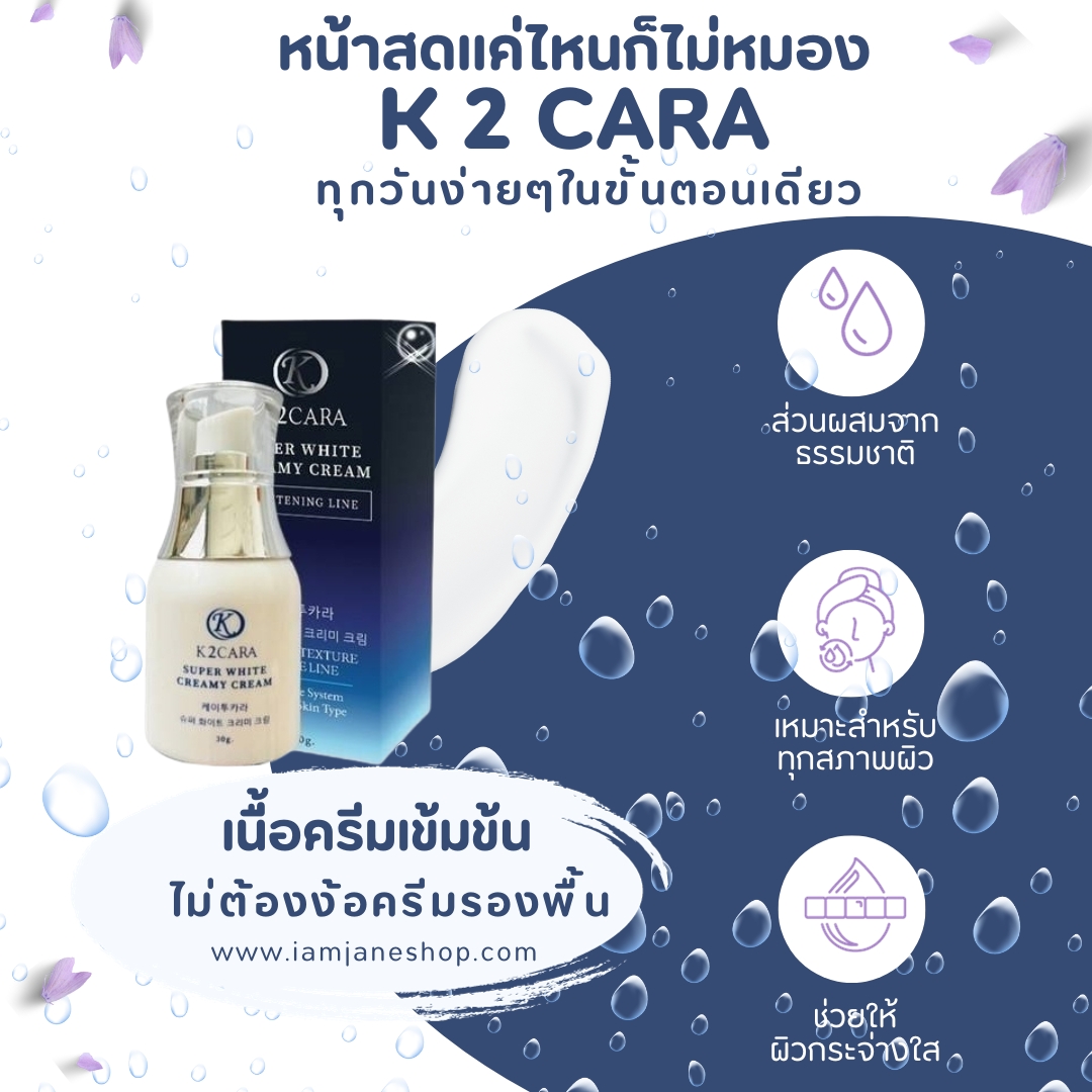 K 2 CARA Super White Creamy cream ครีมน้ำแร่สูตรเข้มข้น ปกปิดริ้วรอย ไม่ง้อรองพื้น กันแดด ผิวขาวเนียนใส