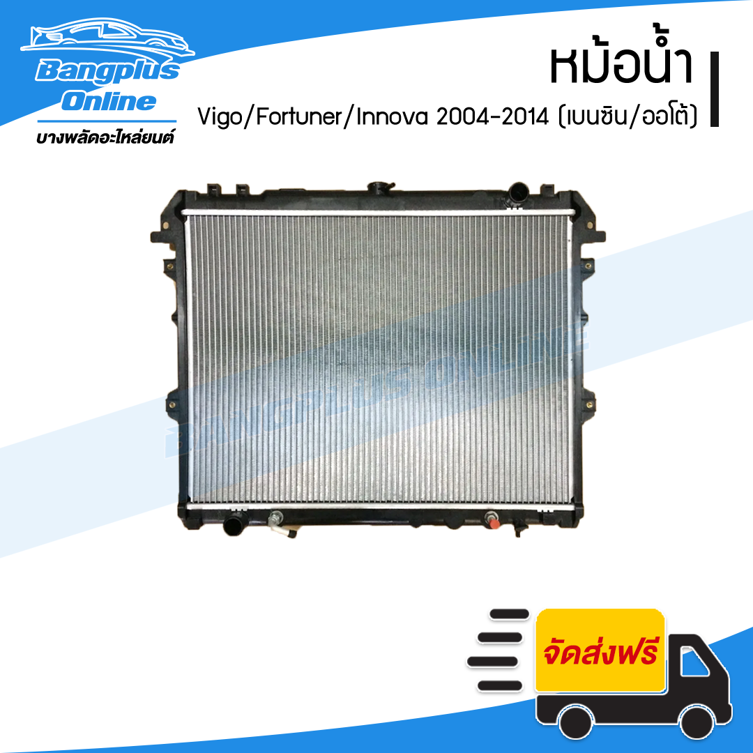 หม้อน้ำ Toyota Vigo/Fortuner/Innova 2004-2007/2008-2011/2012-2014 (วีโก้/ฟอร์จูนเนอร์/อินโนว่า)(เครื่องเบนซิน/เกียรออโต้)(หนา26มิล) - BangplusOnline