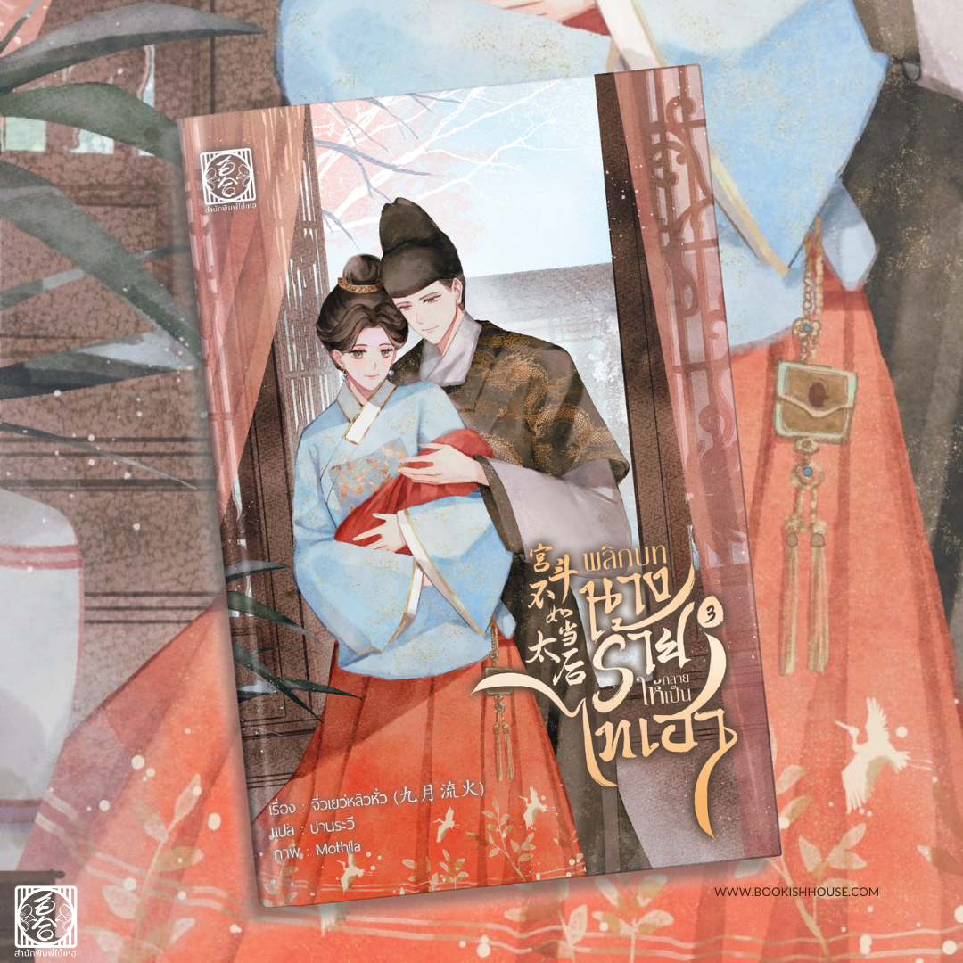 [นิยายแปล ชาย-หญิง] พลิกบทนางร้ายให้กลายเป็นไทเฮา เล่ม 3