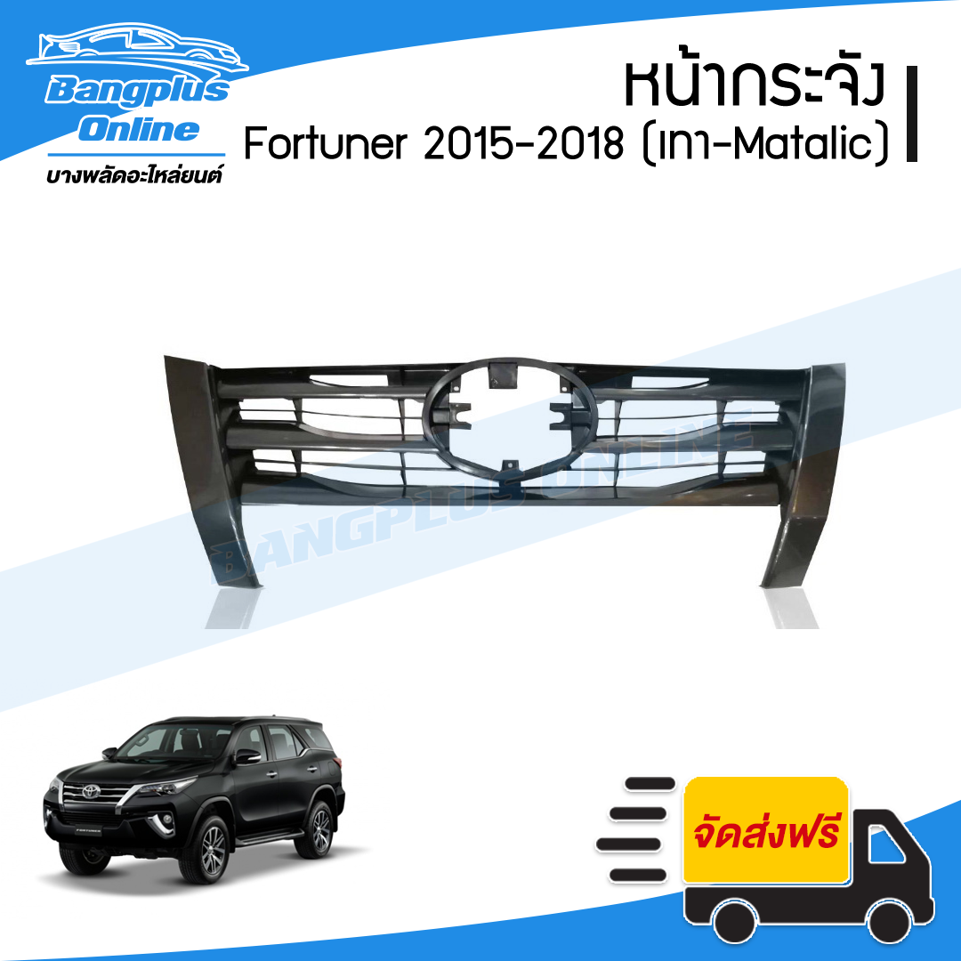 หน้ากระจัง/กระจังหน้า Toyota Fortuner(ฟอร์จูนเนอร์) 2015/2016/2017/2018 (เทา-เมทาลิค) - BangplusOnline