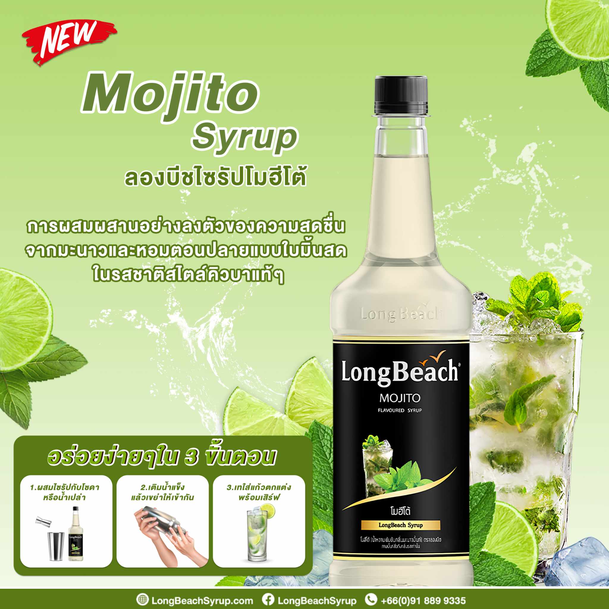 ลองบีช ค็อกเทลไซรัป - โมฮีโต้ (Longbeach - Mojito Cocktail Syrup)
