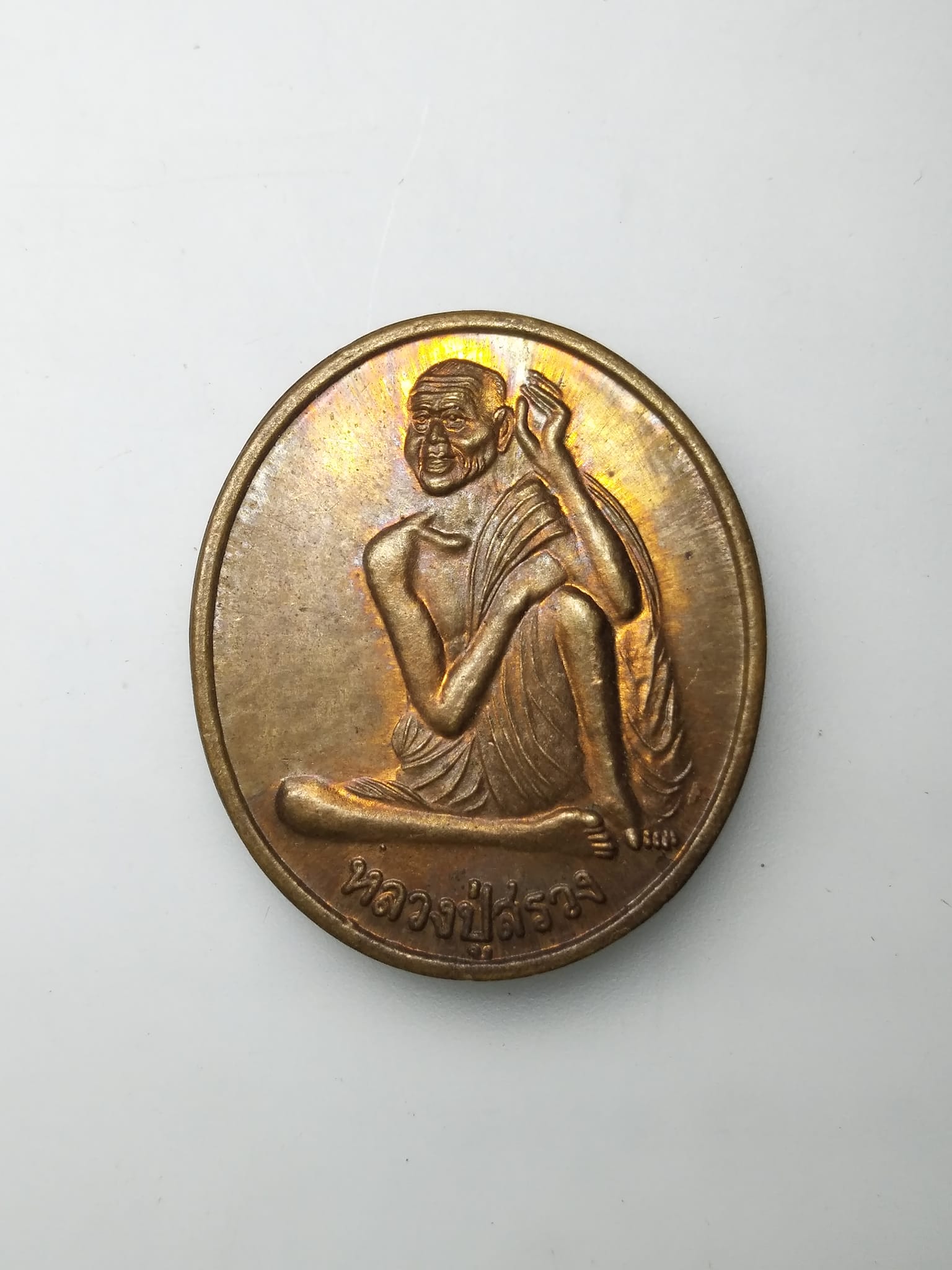 G351 เหรียญหลวงปู่สรวง เทวดาเล่นดิน เนื้อทองแดง