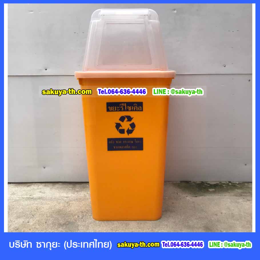ถังขยะสี ฝาใส