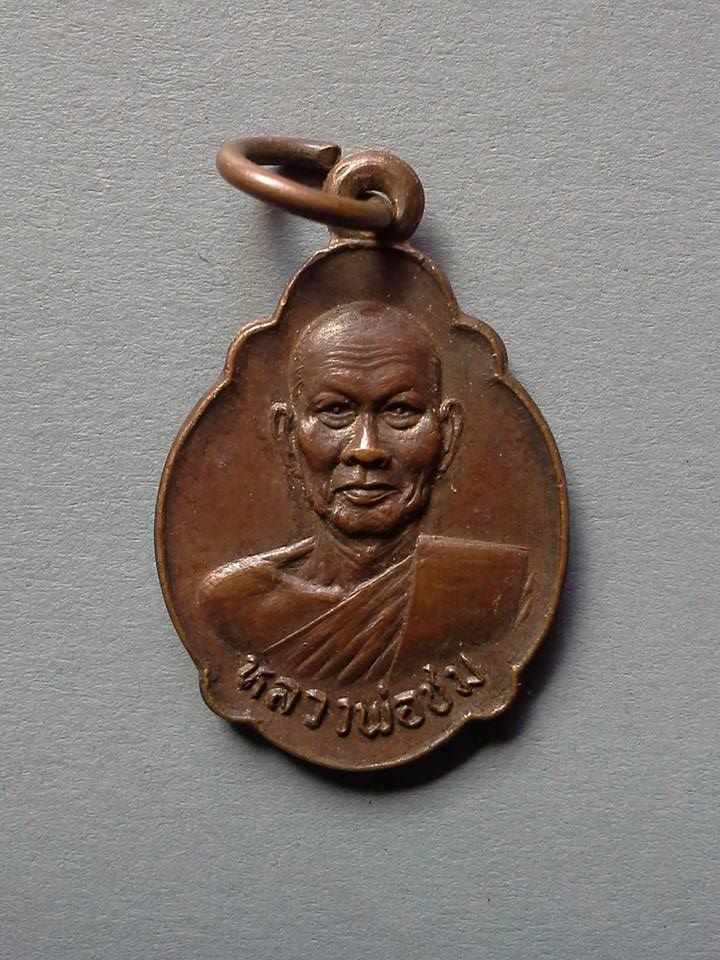 A306 เหรียญหลวงพ่อชม วัดตลุก จ.ชัยนาท ปี2522 ที่ระลึกในงานยกช่อฟ้าศาลาการเปรียญ