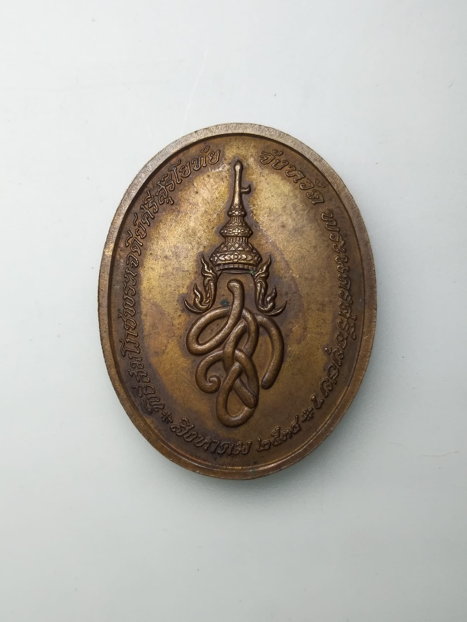 G346 เหรียญพระพุทธสุริโยทัย หลัง สก. พิธีสมโภชพระเจดีย์ศรีสุริโยทัย จ.พระนครศรีอยุธยา ปี2534
