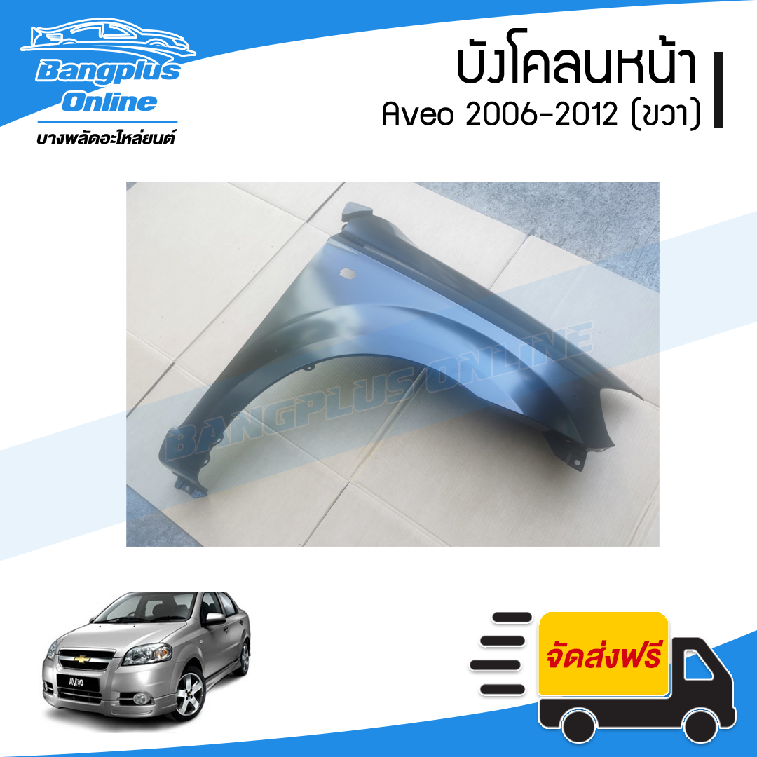 บังโคลนหน้า/แก้มข้าง Chevrolet Aveo 2006/2007/2008/2009/2010/2011/2012 (อาวีโอ้)(ข้างขวา) - BangplusOnline