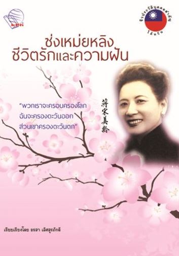 หนังสือซ่งเหม่ยหลิงชีวิตรักและความฝัน