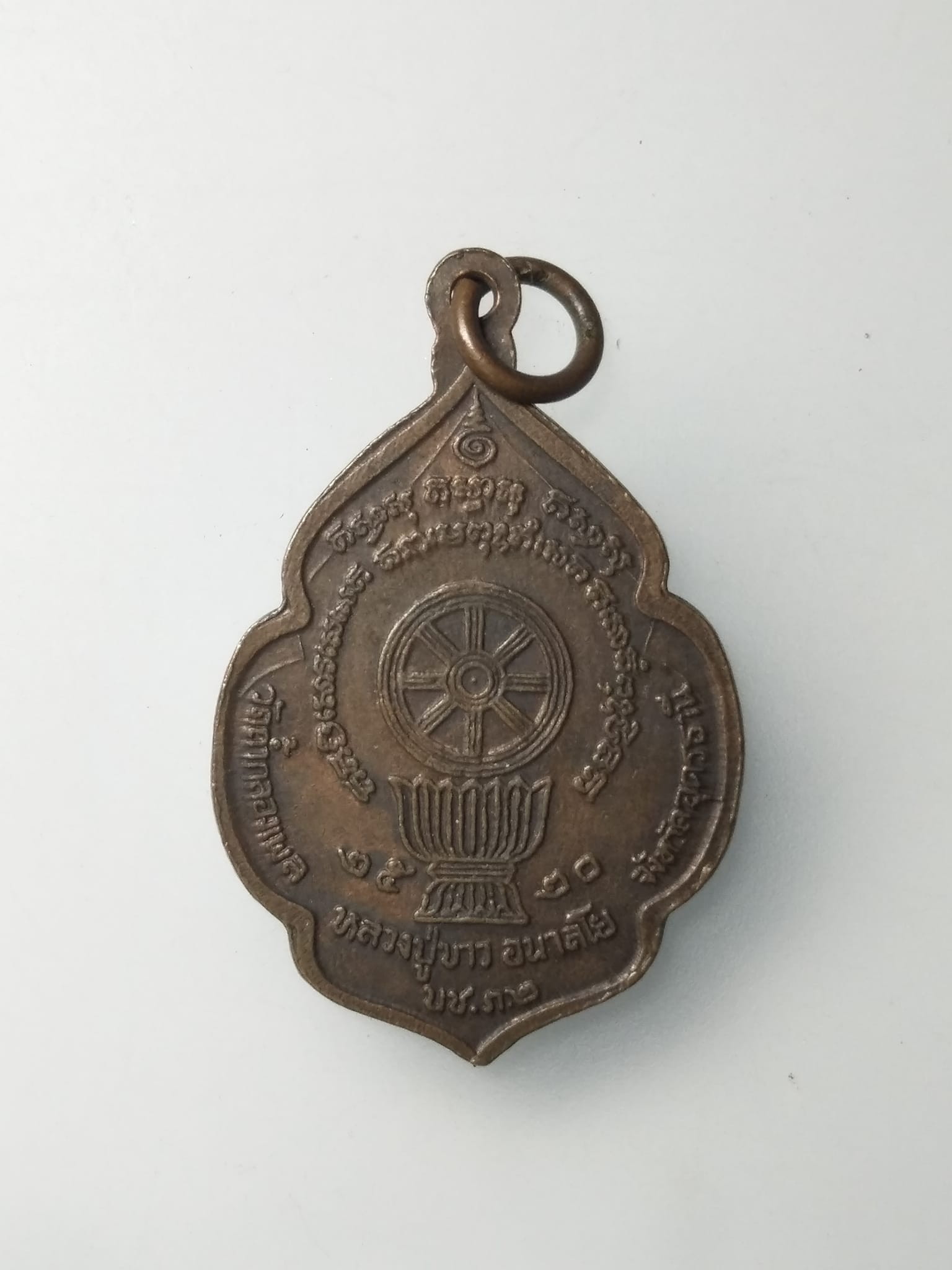 H014 เหรียญหลวงปู่ขาว อนาลโย รุ่น บช.ภ2 ปี 2520