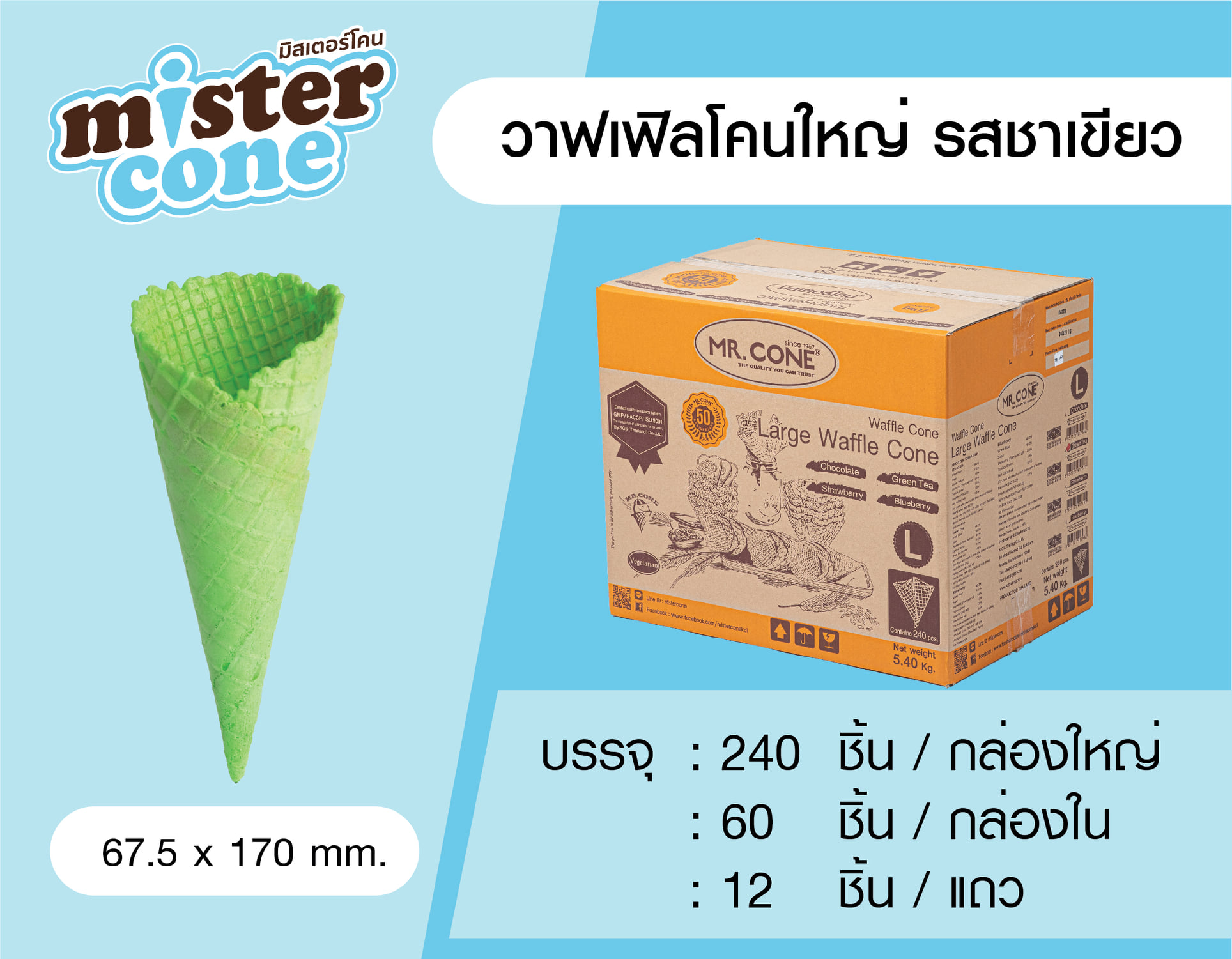 MR.CONE - วาฟเฟิลโคนใหญ่