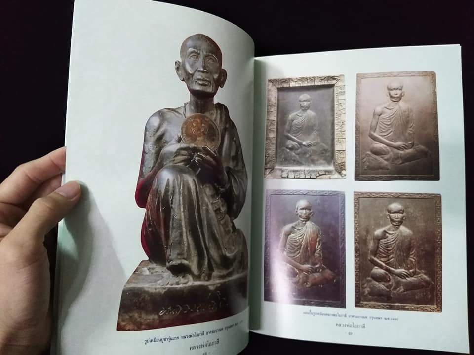 หลวงพ่อโอภาสี อาสรมบางมด