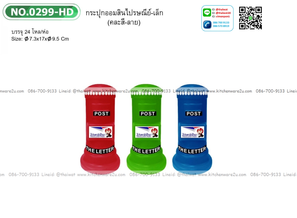 P02063 ออมสินไปรษณีย์ เล็ก (7.3*7.3*17 cm) No.2099 ราคาส่งต่อ 1 มัด :24 โหล: 288 อัน:เฉลี่ย 10 บต่ออัน