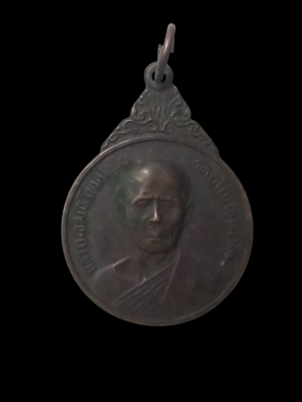 A559 เหรียญหลวงพ่อสนธิ์ วัดอรัญญานาโพธิ์ ปี2521