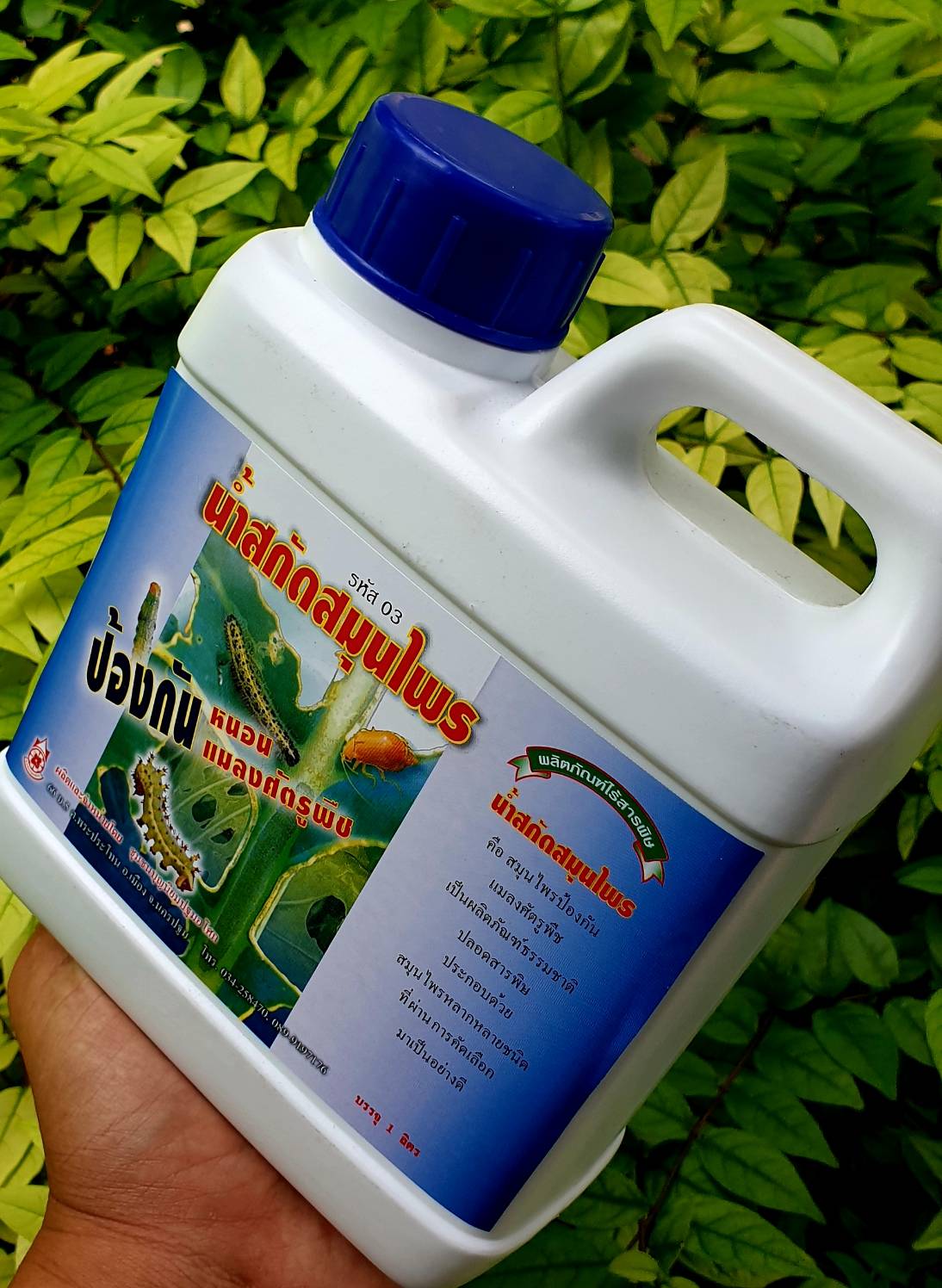 น้ำสกัดสมุนไพร ป้องกันหนอน แมลงศัตูรพืช 1 ลิตร