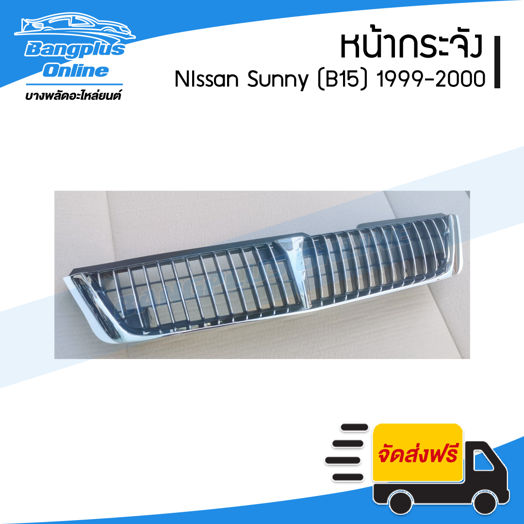 หน้ากระจัง/กระจังหน้า Nissan Sunny B15 (ซันนี่/บี15) 1999-2000 - BangplusOnline