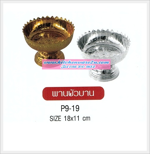 P04032 พานบัวบาน 18 เซนติเมตร P9-19 (ราคาส่งต่อ 12 โหล : 144 ใบ:เฉลี่ย 250 บต่อโหล)