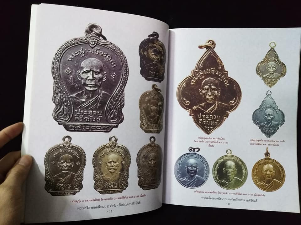 พระเครื่องยอดนิยมประจำจังหวัด ประจวบคีรีขันธ์