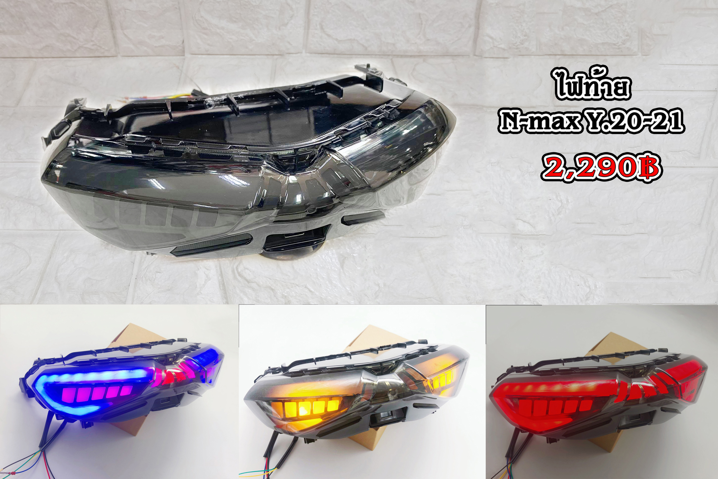 ไฟท้าย N-max Y.20-21