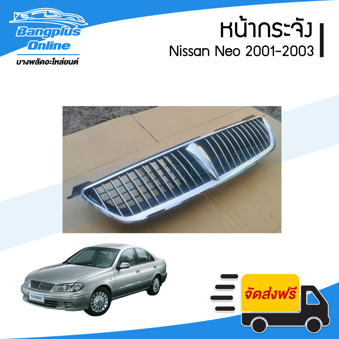 หน้ากระจัง/กระจังหน้า Nissan Sunny Neo 2001/2002/2003 (ซันนี่/นีโอ) - BangplusOnline