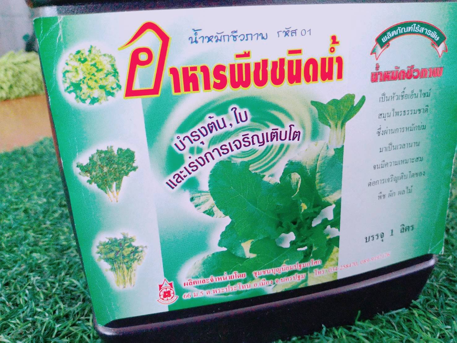 อาหารพืชชนิดน้ำ บำรุงลำต้น และใบ 1 ลิตร