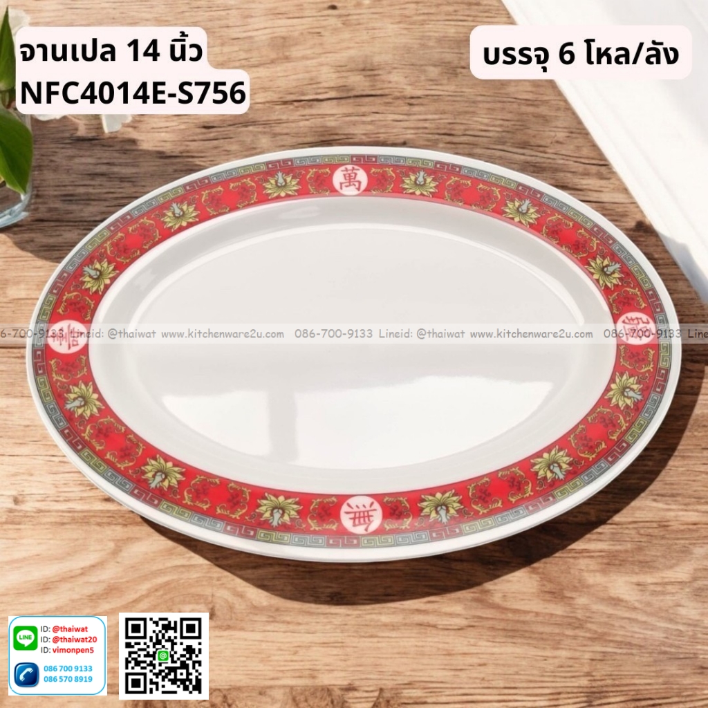 P13058 จานเปล 14 นิ้ว ลายจีน เมลามีนแท้ No.NFC4014E-S756 ราคาขายส่งต่อ 1 ลัง: 6 โหล : 72 ใบ:เฉลี่ย 450 บต่อโหล