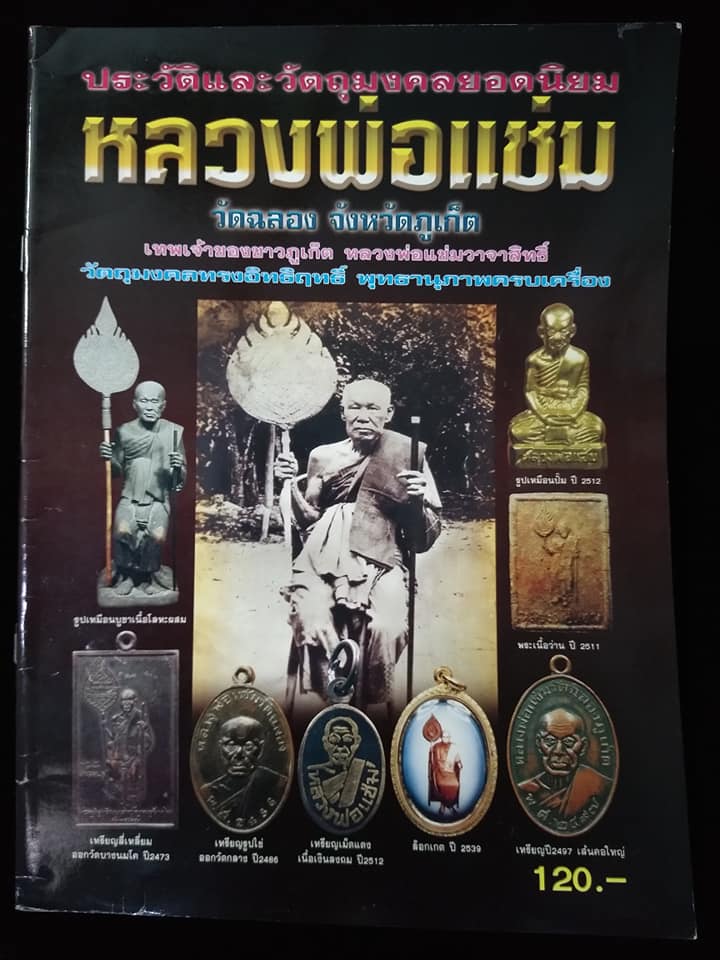 หลวงพ่อแช่ม วัดฉลอง